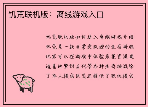 饥荒联机版：离线游戏入口