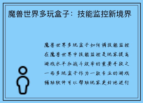 魔兽世界多玩盒子：技能监控新境界